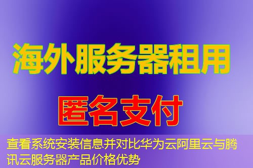 查看系统安装信息并对比华为云阿里云与腾讯云服务器产品价格优势 查看系统安装信息并对比华为云阿里云与腾讯云服务器产品价格优势