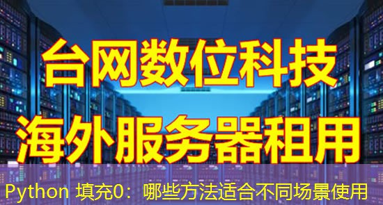 Python 填充0：哪些方法适合不同场景使用