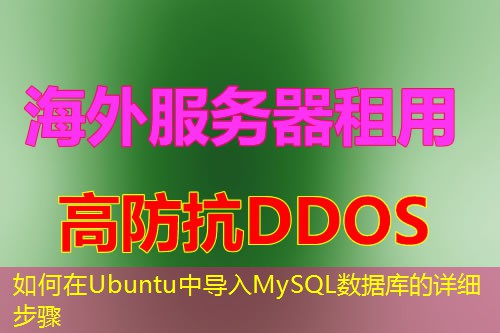 如何在Ubuntu中导入MySQL数据库的详细步骤 如何在Ubuntu中导入MySQL数据库的详细步骤