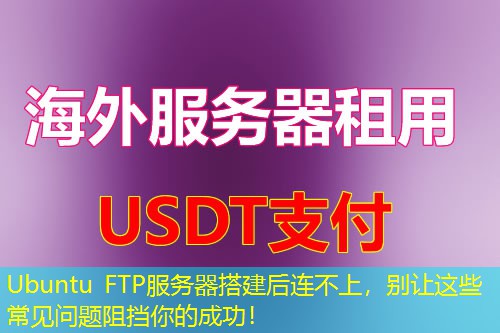 Ubuntu FTP服务器搭建后连不上，别让这些常见问题阻挡你的成功！