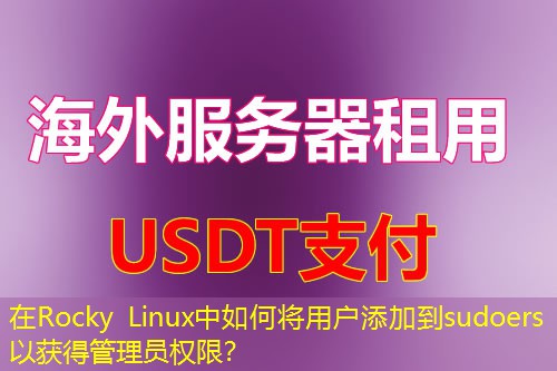 在Rocky Linux中如何将用户添加到sudoers以获得管理员权限? 在Rocky Linux中如何将用户添加到sudoers以获得管理员权限?
