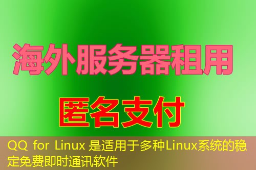 QQ for Linux 是适用于多种Linux系统的稳定免费即时通讯软件