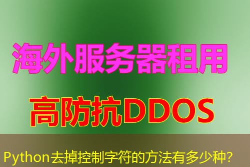 Python去掉控制字符的方法有多少种? Python去掉控制字符的方法有多少种?