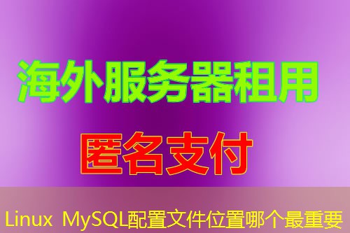 Linux MySQL配置文件位置哪个最重要