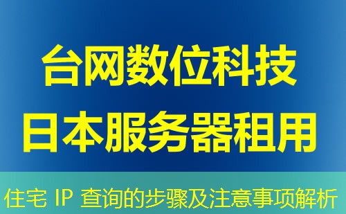 住宅 IP 查询的步骤及注意事项解析 住宅 IP 查询的步骤及注意事项解析
