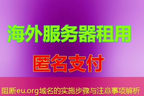 阻断eu.org域名的实施步骤与注意事项解析 阻断eu.org域名的实施步骤与注意事项解析