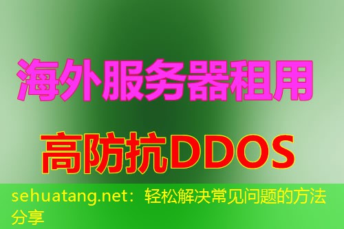 sehuatang.net：轻松解决常见问题的方法分享
