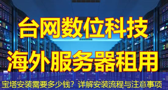 宝塔安装需要多少钱？详解安装流程与注意事项