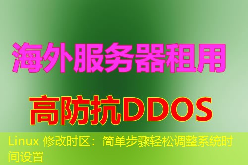 Linux 修改时区:简单步骤轻松调整系统时间设置 Linux 修改时区:简单步骤轻松调整系统时间设置