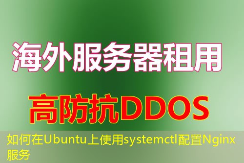 如何在Ubuntu上使用systemctl配置Nginx服务 如何在Ubuntu上使用systemctl配置Nginx服务