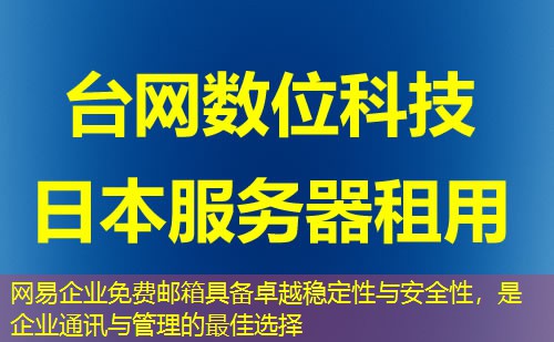 网易企业免费邮箱具备卓越稳定性与安全性,是企业通讯与管理的最佳选择 网易企业免费邮箱具备卓越稳定性与安全性,是企业通讯与管理的最佳选择