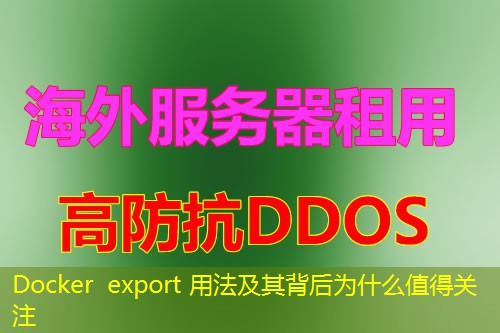 Docker export 用法及其背后为什么值得关注