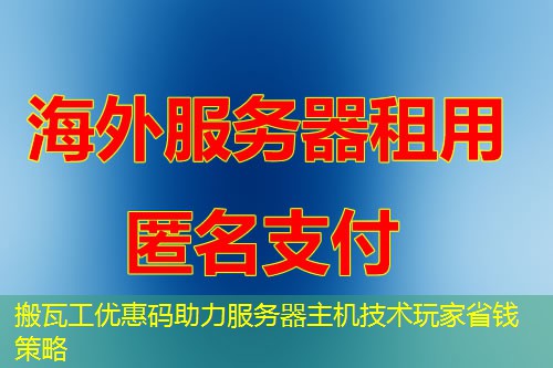 搬瓦工优惠码助力服务器主机技术玩家省钱策略