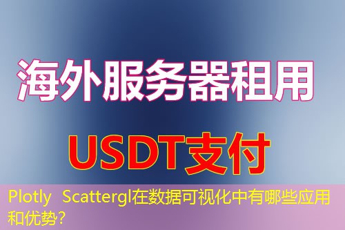 Plotly Scattergl在数据可视化中有哪些应用和优势? Plotly Scattergl在数据可视化中有哪些应用和优势?