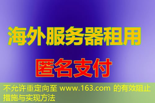 不允许重定向至 www.163.com 的有效阻止措施与实现方法 不允许重定向至 www.163.com 的有效阻止措施与实现方法