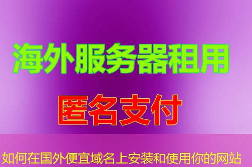 如何在国外便宜域名上安装和使用你的网站 如何在国外便宜域名上安装和使用你的网站