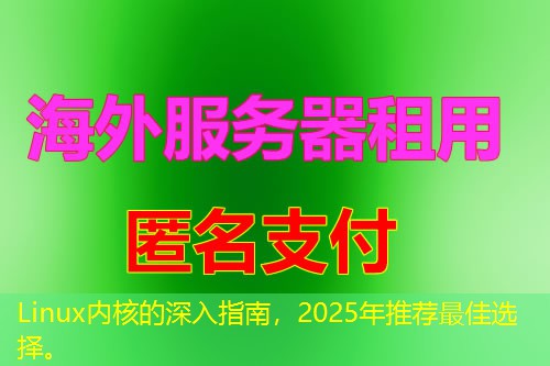 Linux内核的深入指南,2025年推荐最佳选择。 Linux内核的深入指南,2025年推荐最佳选择。