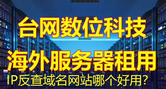 IP反查域名网站哪个好用? IP反查域名网站哪个好用?