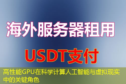 高性能GPU在科学计算人工智能与虚拟现实中的关键角色