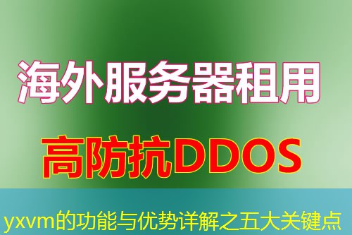 yxvm的功能与优势详解之五大关键点 yxvm的功能与优势详解之五大关键点