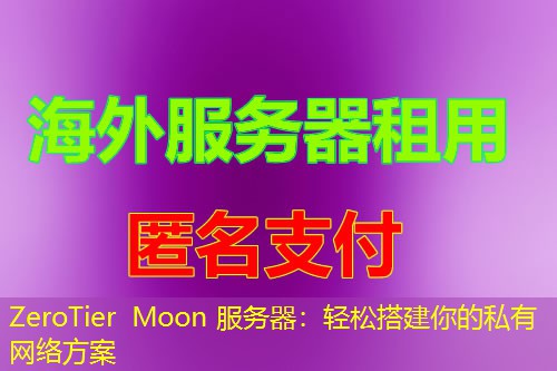 ZeroTier Moon 服务器:轻松搭建你的私有网络方案 ZeroTier Moon 服务器:轻松搭建你的私有网络方案