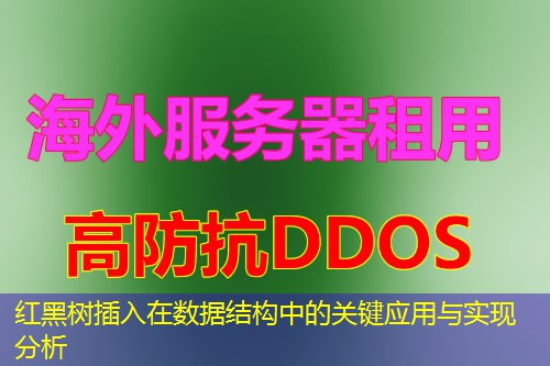 红黑树插入在数据结构中的关键应用与实现分析 红黑树插入在数据结构中的关键应用与实现分析
