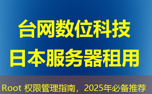 Root 权限管理指南,2025年必备推荐 Root 权限管理指南,2025年必备推荐